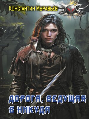 cover image of Дорога, ведущая в никуда